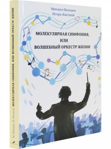 Молекулярная симфония, или Волшебный оркестр жизни